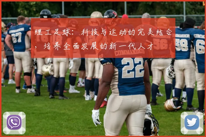 理工足球：科技与运动的完美结合，培养全面发展的新一代人才