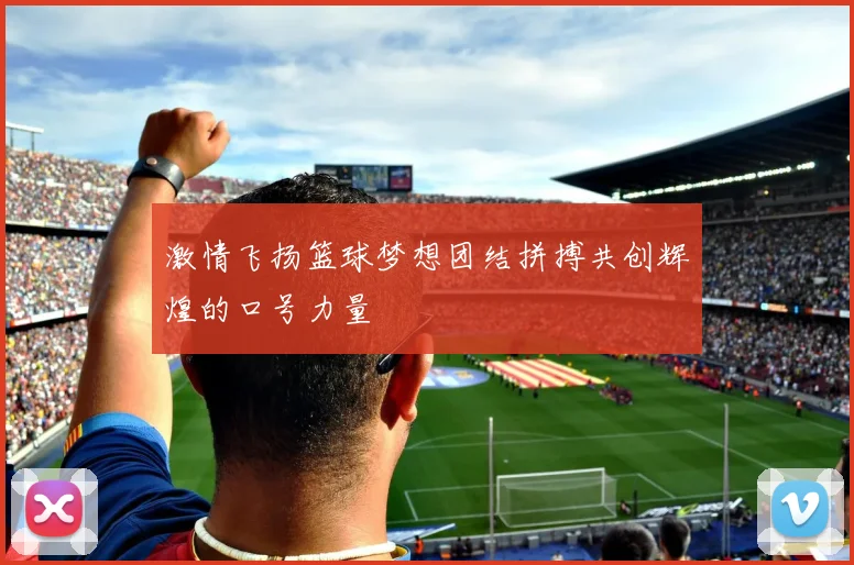 激情飞扬篮球梦想团结拼搏共创辉煌的口号力量