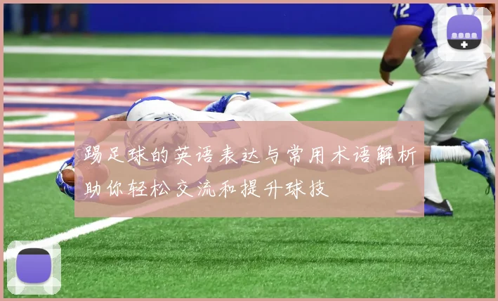 踢足球的英语表达与常用术语解析助你轻松交流和提升球技