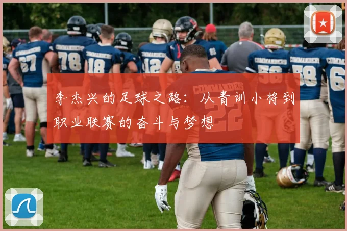 李杰兴的足球之路：从青训小将到职业联赛的奋斗与梦想
