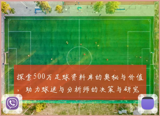 探索500万足球资料库的奥秘与价值，助力球迷与分析师的决策与研究